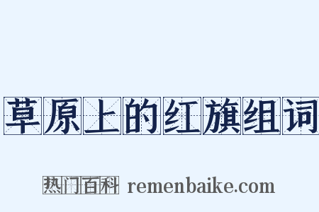 草原上的红旗组词是什么意思的图片